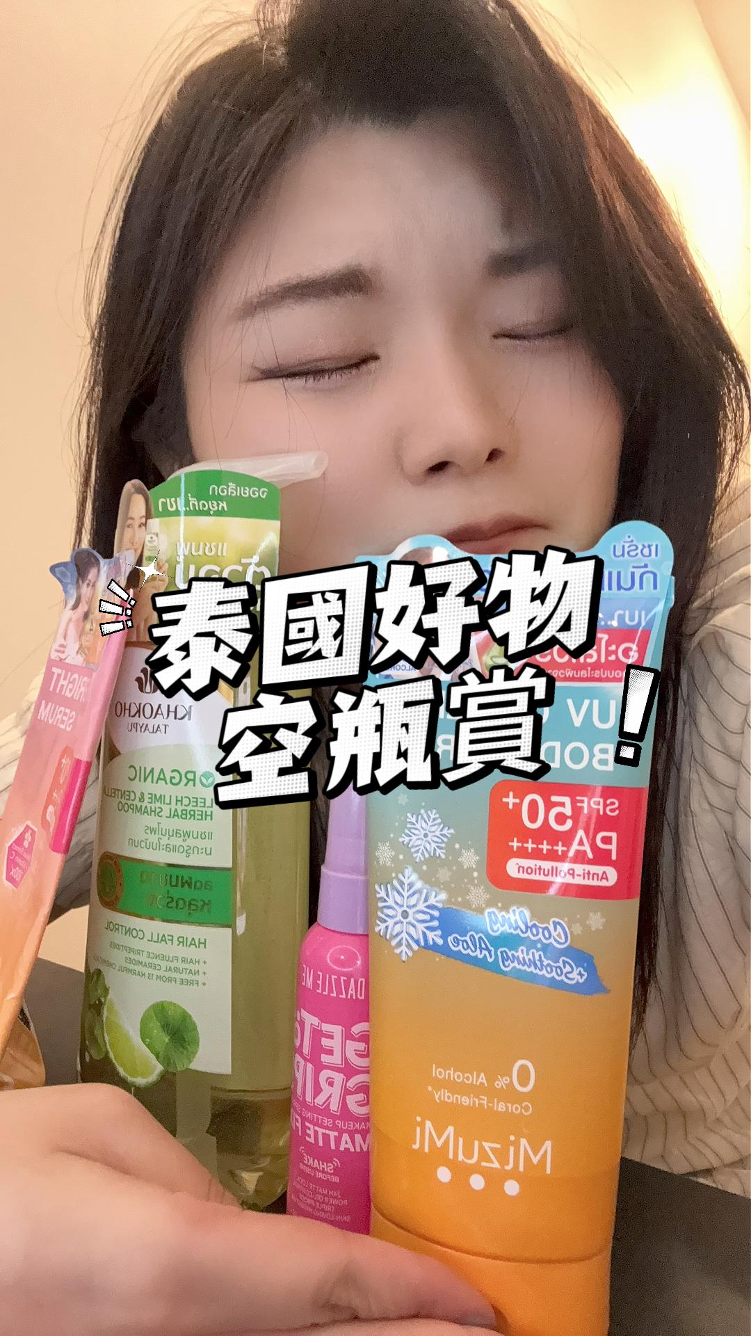 泰國好物空瓶獎