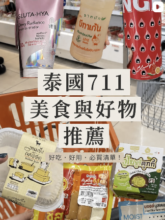 泰國711美食與好物推薦